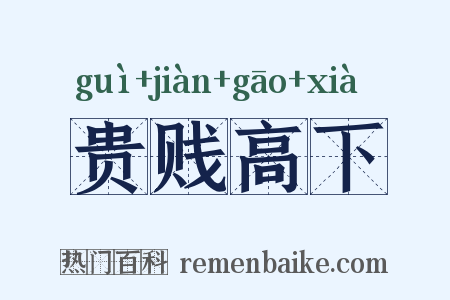 贵贱高下是什么意思的图片